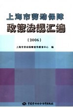 上海市劳动保障政策法规汇编 2006年