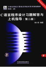 C语言程序设计习题解答与上机指导 第2版