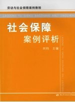 社会保障案例评析