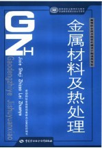 金属材料及热处理