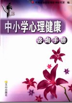 中小学心理健康咨询手册