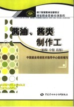 酱油、酱类制作工 初级、中级、高级