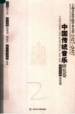 上海音乐学院学术文萃1927-2007  中国传统音乐研究卷