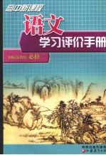 高中新课程语文学习评价手册 国标苏教版·必修二