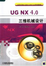 UG NX4.0三维机械设计