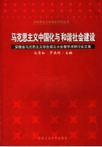 马克思主义中国化与和谐社会建设 安徽省马克思主义学会成立大会暨学术研讨会文集