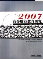 高等财经教育研究 2007