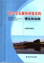 社会主义新农村建设的理论和实践