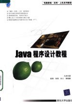 Java程序设计教程