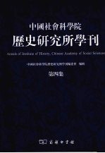 中国社会科学院历史研究所学刊  第4集