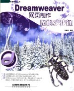 Dreamweaver网页制作图解步步通