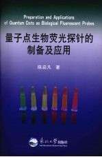 量子点生物荧光探针的制备及应用