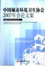 中国城市环境卫生2007年会论文集