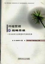 环境管理的战略思维 让企业在生态探索时代持续发展