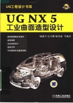 UG NX5工业曲面造型设计