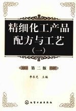 精细化工产品配方与工艺 1 第2版