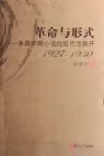 革命与形式：茅盾早期小说的现代性展开 1927-1930