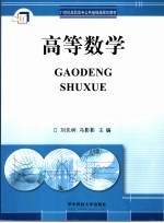 21世纪高职高专公共基础课规划教材 高等数学