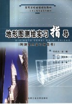 地形图测绘实习指导 附测量总实习报告书