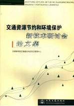 交通资源节约和环境保护新技术研讨会论文集