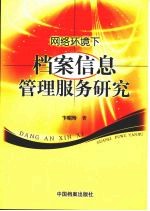 网络环境下档案信息管理服务研究