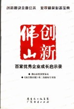 创新佛山 百家优秀企业成长启示录