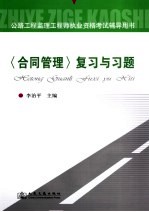 公路工程监理工程师执业资格考试辅导用书 《合同管理》复习与习题