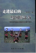 走进最后的鸟图腾部落 贵州省丹寨非物质文化遗产探寻