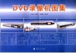 DVD录像机图集