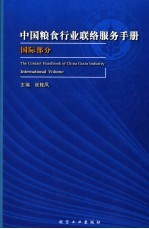 中国粮食行业联络服务手册 国际部分