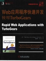 WEB应用程序快速开发：使用TURBOGEARS