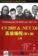 C# 2005＆.NET 3.0高级编程 第5版 上