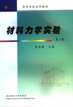 材料力学实验 第2版