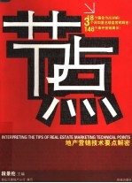 节点 地产营销技术要点解密