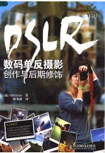 DSLR数码单反摄影创作与后期修饰