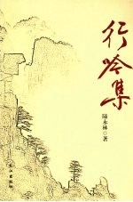 行吟集