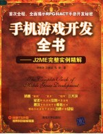 手机游戏开发全书 J2ME完整实例精解