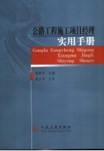 公路工程施工项目经理实用手册