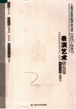 上海音乐学院学术文萃1927-2007 表演艺术研究卷