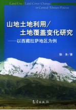 山地土地利用、土地覆盖变化研究