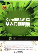 CorelDRAW X3从入门到精通