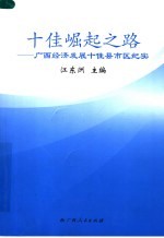 十佳崛起之路 广西经济发展十佳县市区纪实