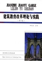 建筑教育改革理论与实践 第9卷