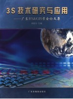 3S技术研究与应用 广东RS&GIS学会论文集