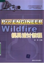 Pro/ENGINEER Wildfire模具设计教程