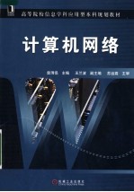 高等院校信息学科应用型本科规划教材 计算机网络