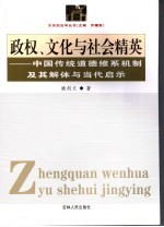 政权、文化与社会精英 中国传统道德维系机制及其解体与当代启示