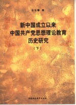 新中国成立以来中国共产党思想理论教育历史研究 下