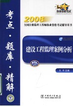 2008全国注册监理工程师执业资格考试辅导用书 建设工程监理案例分析考点·题库·精解