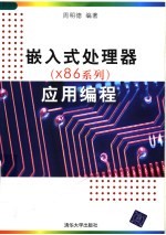 嵌入式处理器 X86系列 应用编程